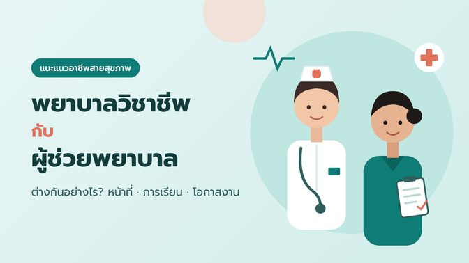 พยาบาลวิชาชีพ กับ ผู้ช่วยพยาบาล ต่างกันอย่างไร?